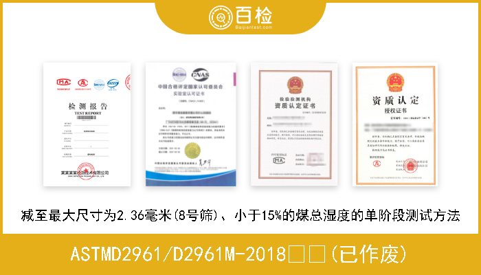 ASTMD2961/D2961M-2018  (已作废) 减至最大尺寸为2.36毫米(8号筛)、小于15%的煤总湿度的单阶段测试方法 